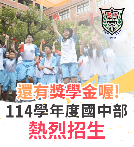 114學年度國中部招生報名