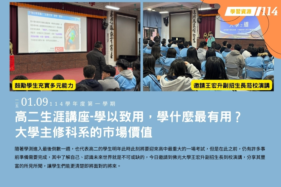 高二生涯學類講座