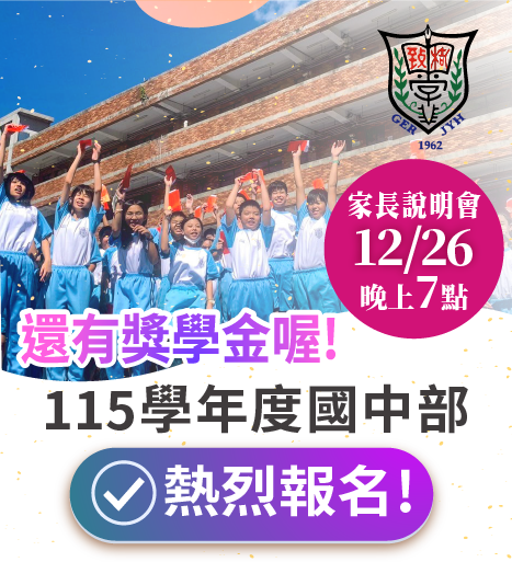114學年度國中部招生報名